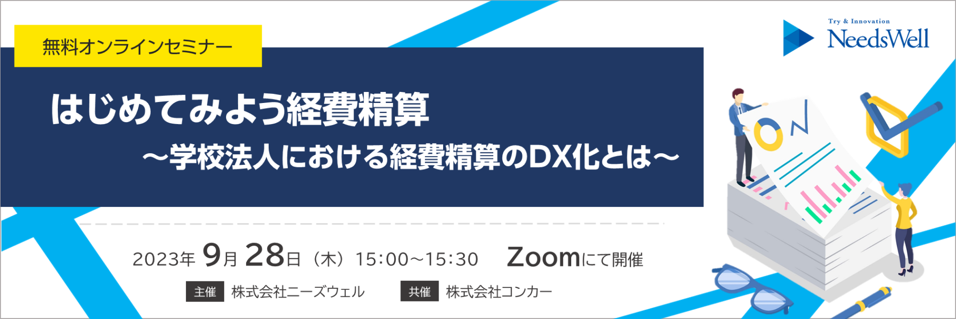 無料オンラインセミナー　はじめてみよう経費精算