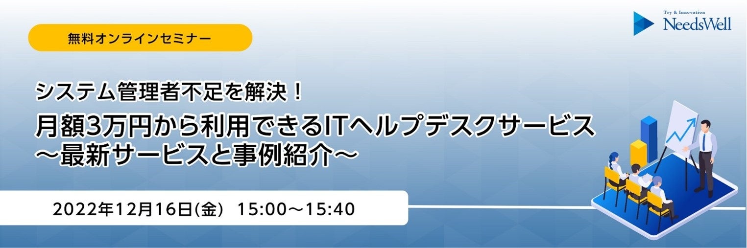 【ニーズウェル】システム管理者不足を解決！月額3万円から利用できるITヘルプデスクサービス
