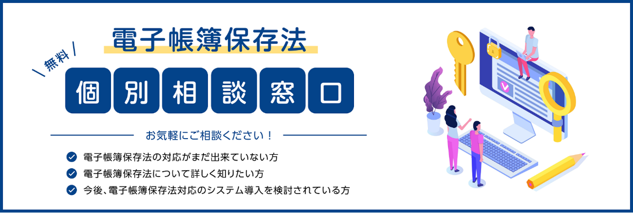 電子帳簿保存法　個別相談窓口