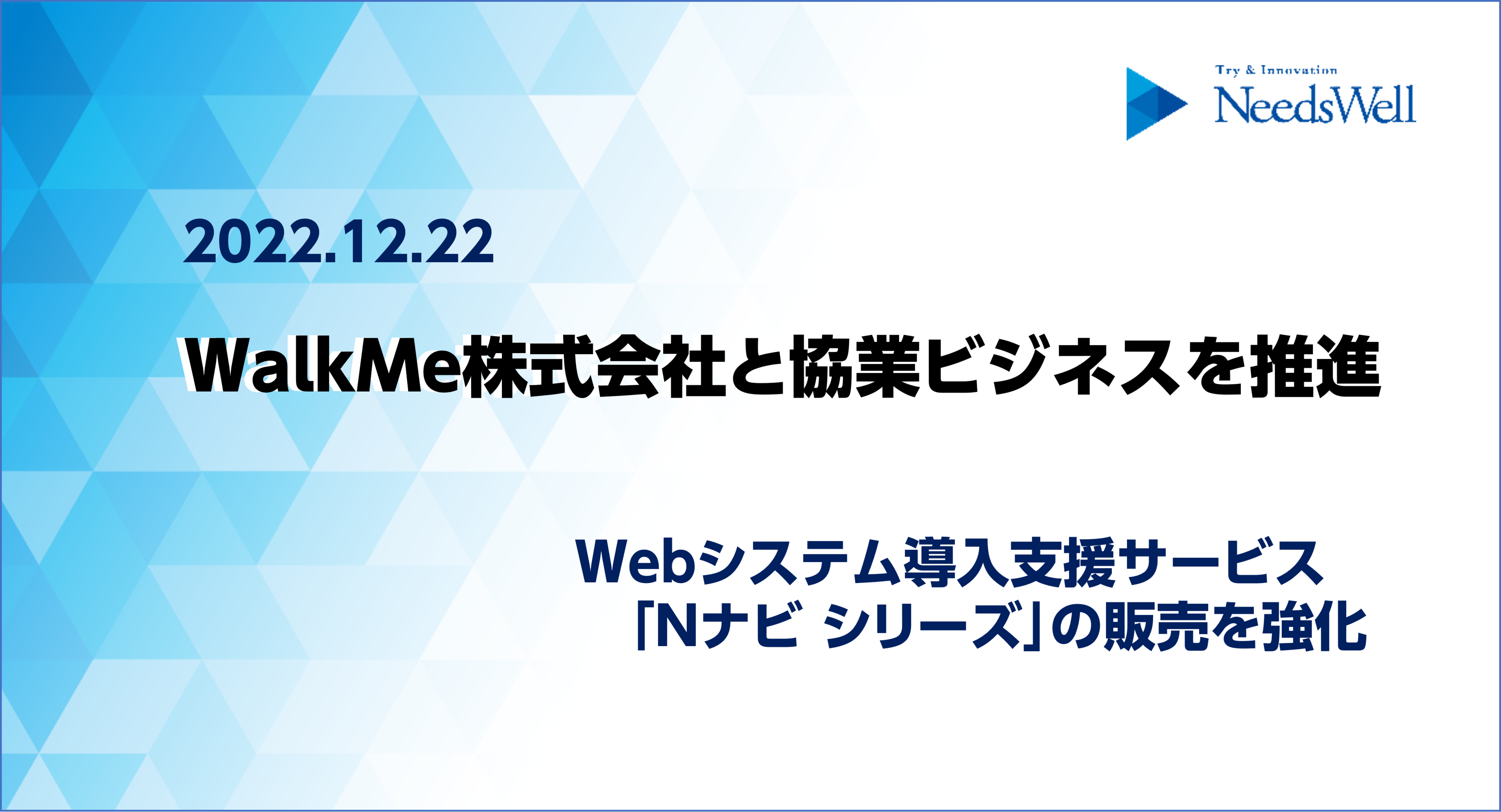 WalkMe株式会社と協業ビジネスを推進【ニーズウェル】