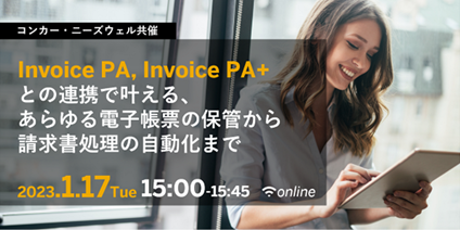 コンカー・ニーズウェル共催セミナー　2023.1.17 Tue. 15時