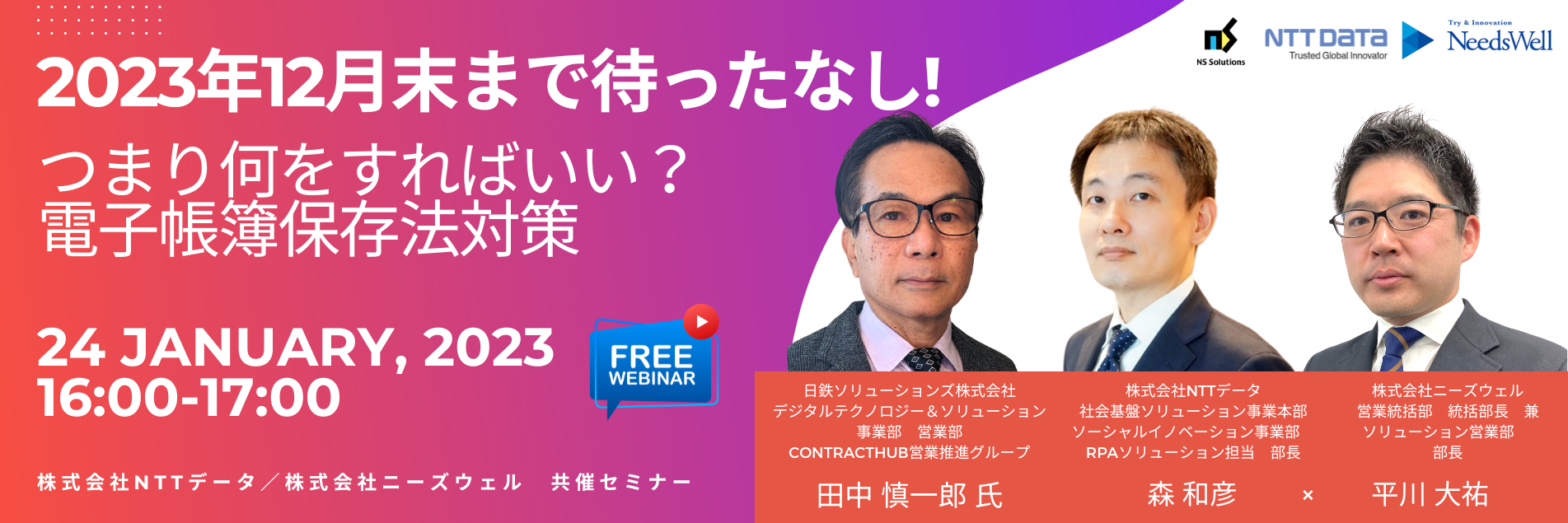 【電帳法 無料セミナー】2023年12月末まで待ったなし！つまり何をすればいい？電子帳簿保存法対策