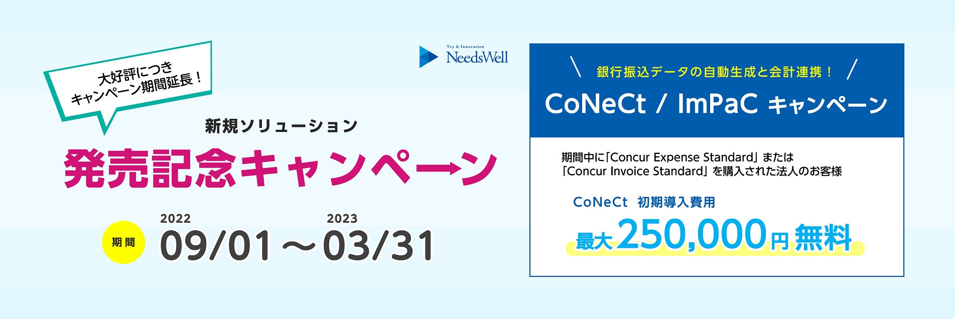 CoNeCt  ImPaC新規発売記念キャンペーン