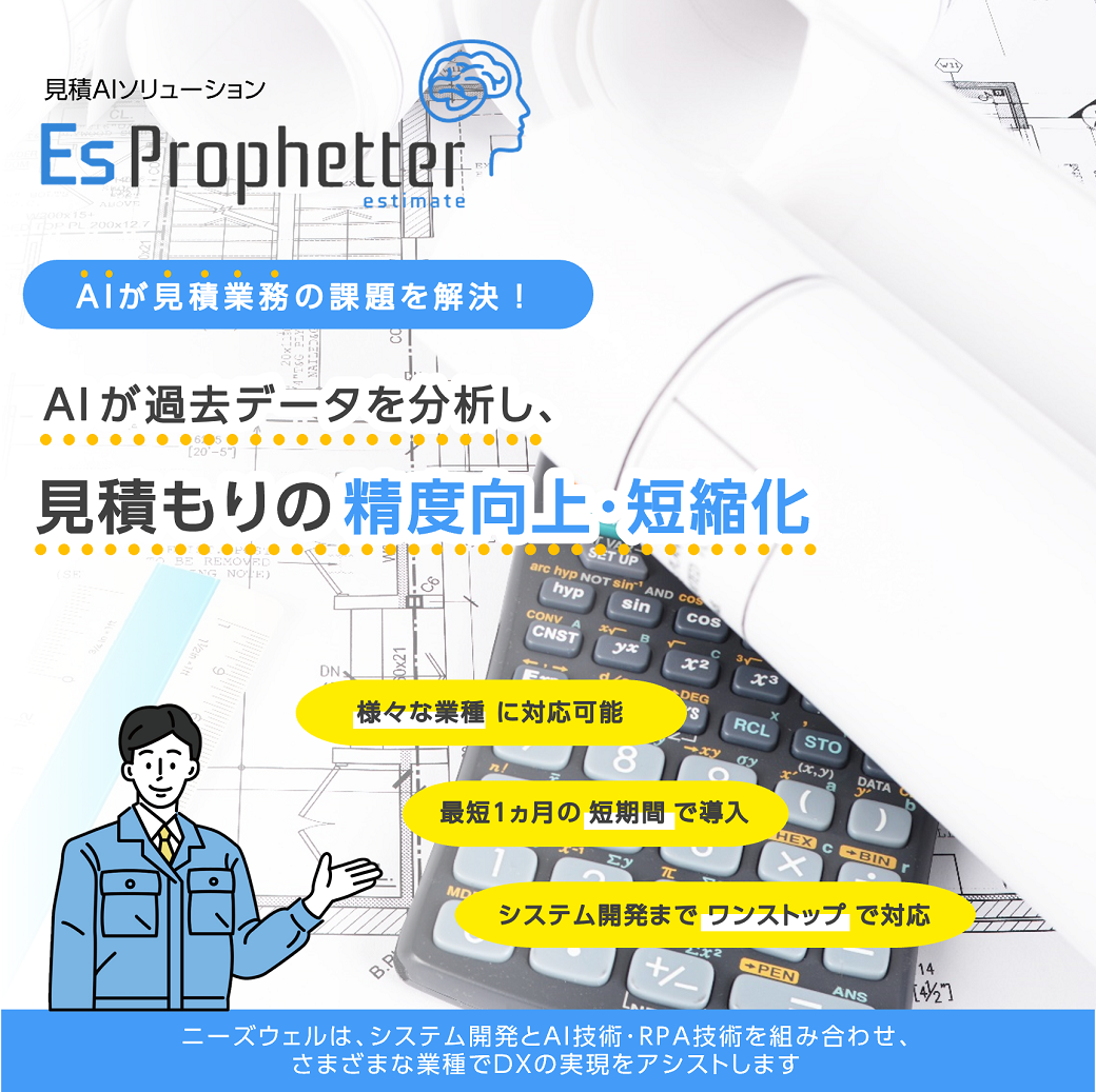 見積業務を効率化するAIソリューション Es Prophetter（イーエス・プロフェッター）
