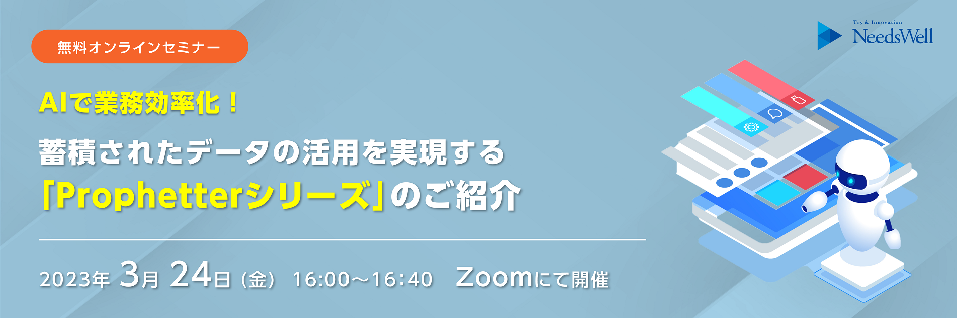 【無料オンラインセミナー】AIで業務効率化！