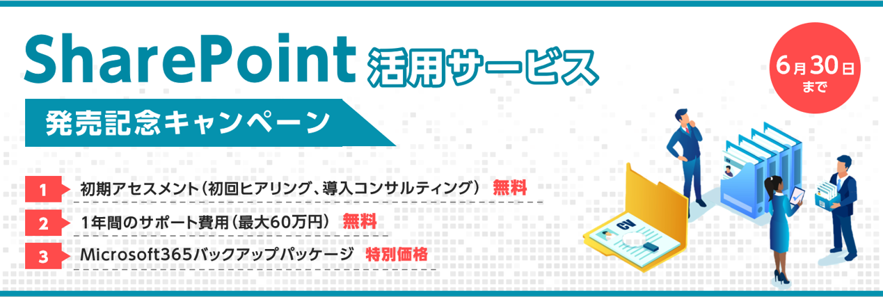SharePoint活用サービス キャンペーン