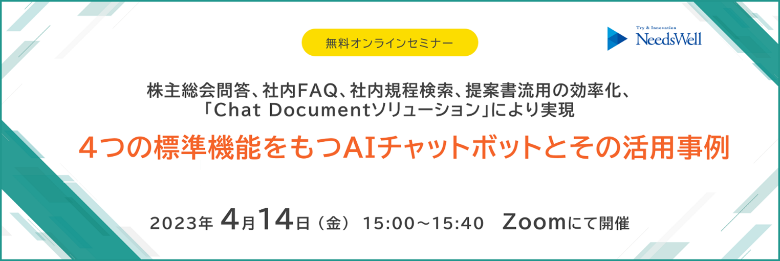 無料オンラインセミナー Chat Document