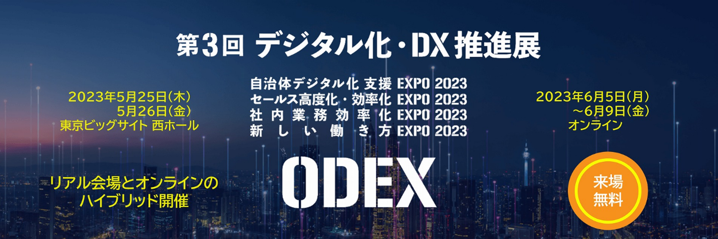 「第3回 デジタル化・DX推進展」