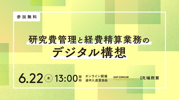 研究費管理と経費精算業務のデジタル構想