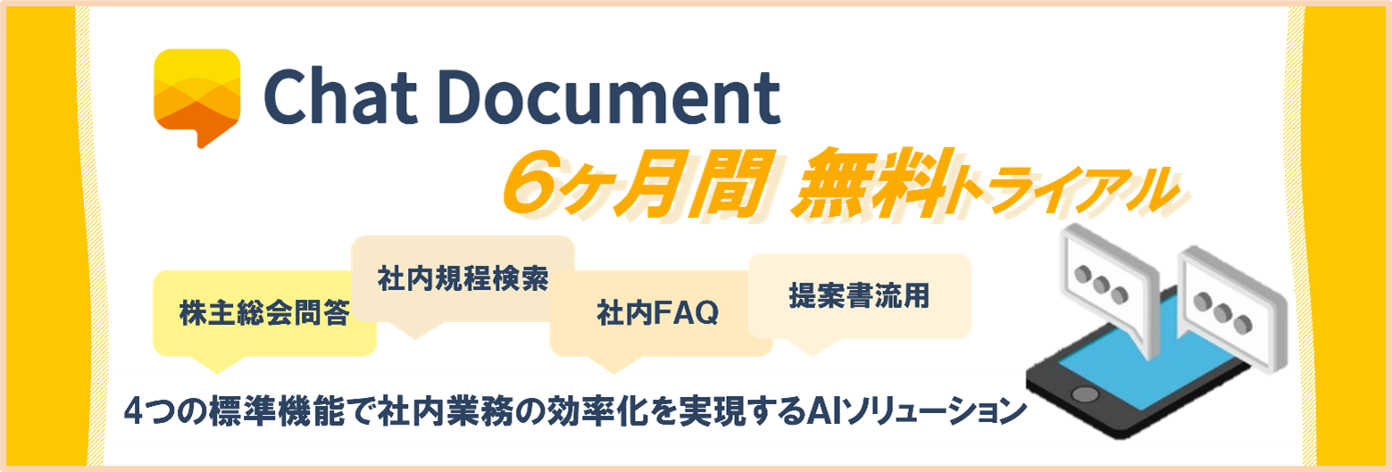 Chat Document　6ヶ月間無料トライアル