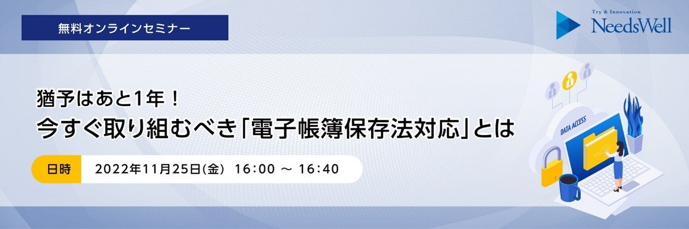 無料オンラインセミナー：猶予はあと1年！今すぐ取り組むべき「電子帳簿保存法対応」とは