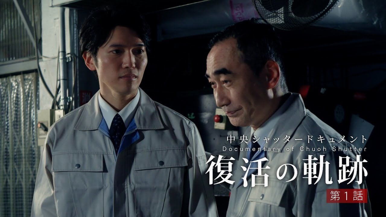 「復活の軌跡」第一話