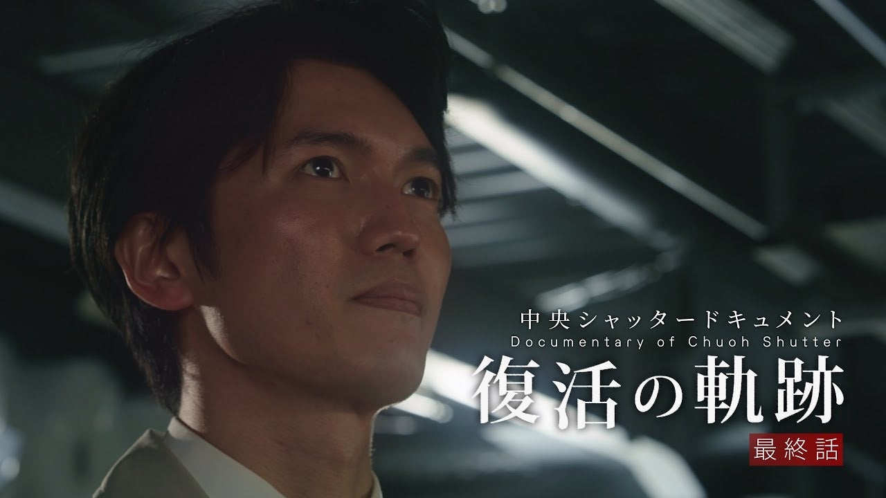 「復活の軌跡」第三話