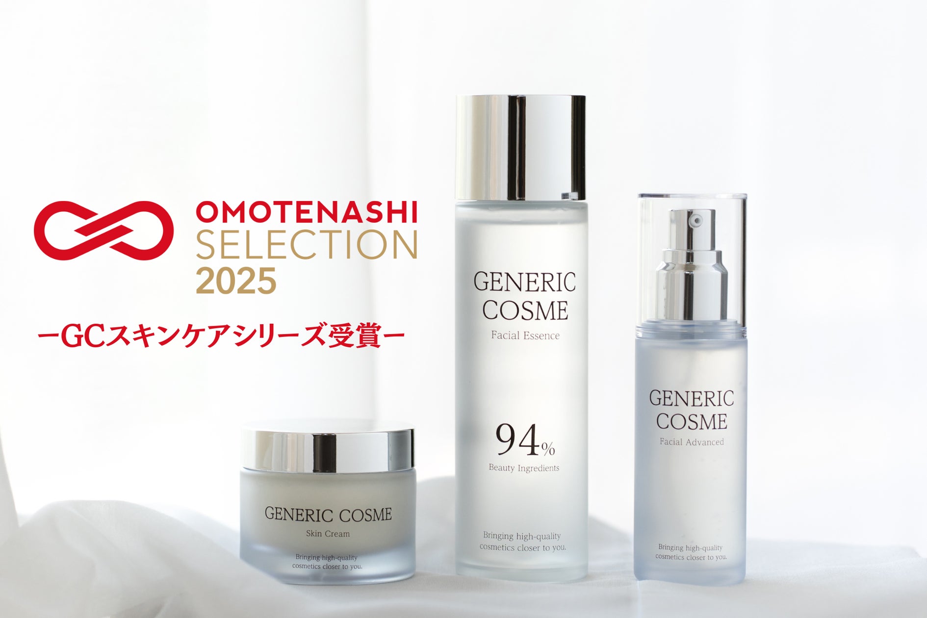 おもてなしセレクション2025を受賞! | ジェネリック化粧品株式会社の おもてなしセレクション2025を受賞! | ジェネリック化粧品株式会社の