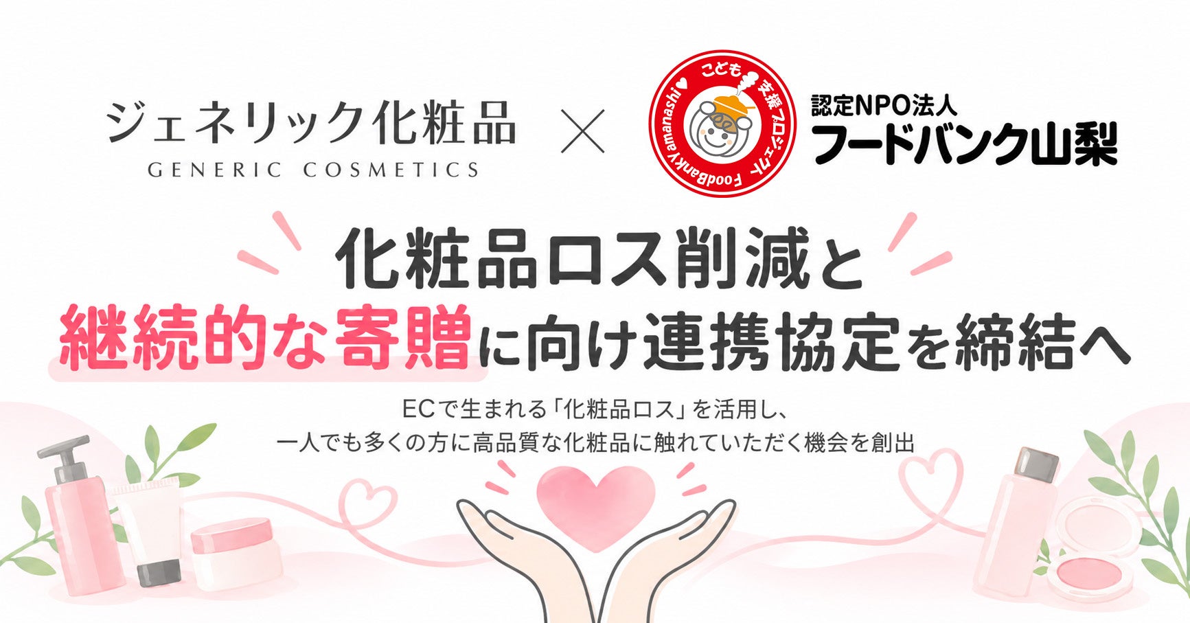 「まだ使える化粧品」を必要とする方へ。ジェネリック化粧品×フードバンク山梨、化粧品ロス削減と継続的な寄贈に向け連携協定を締結へ