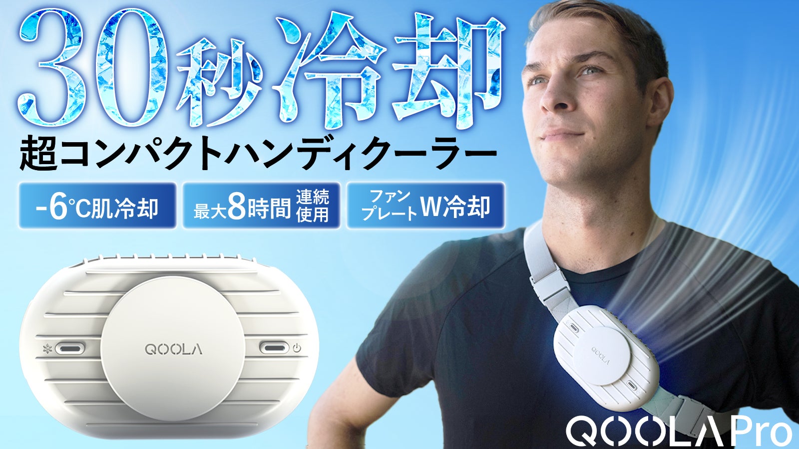 QOOLA PRO02 ハンディクーラー ハンディファン 新品未使用 超超超コンパクト!ハンズフリーバンド付きハンディクーラー
