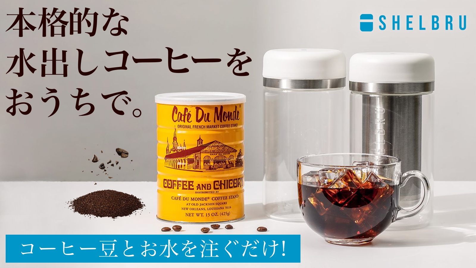 まろやかで美味しい水出しコーヒがご自宅でも簡単に作れる！「SHELBRU