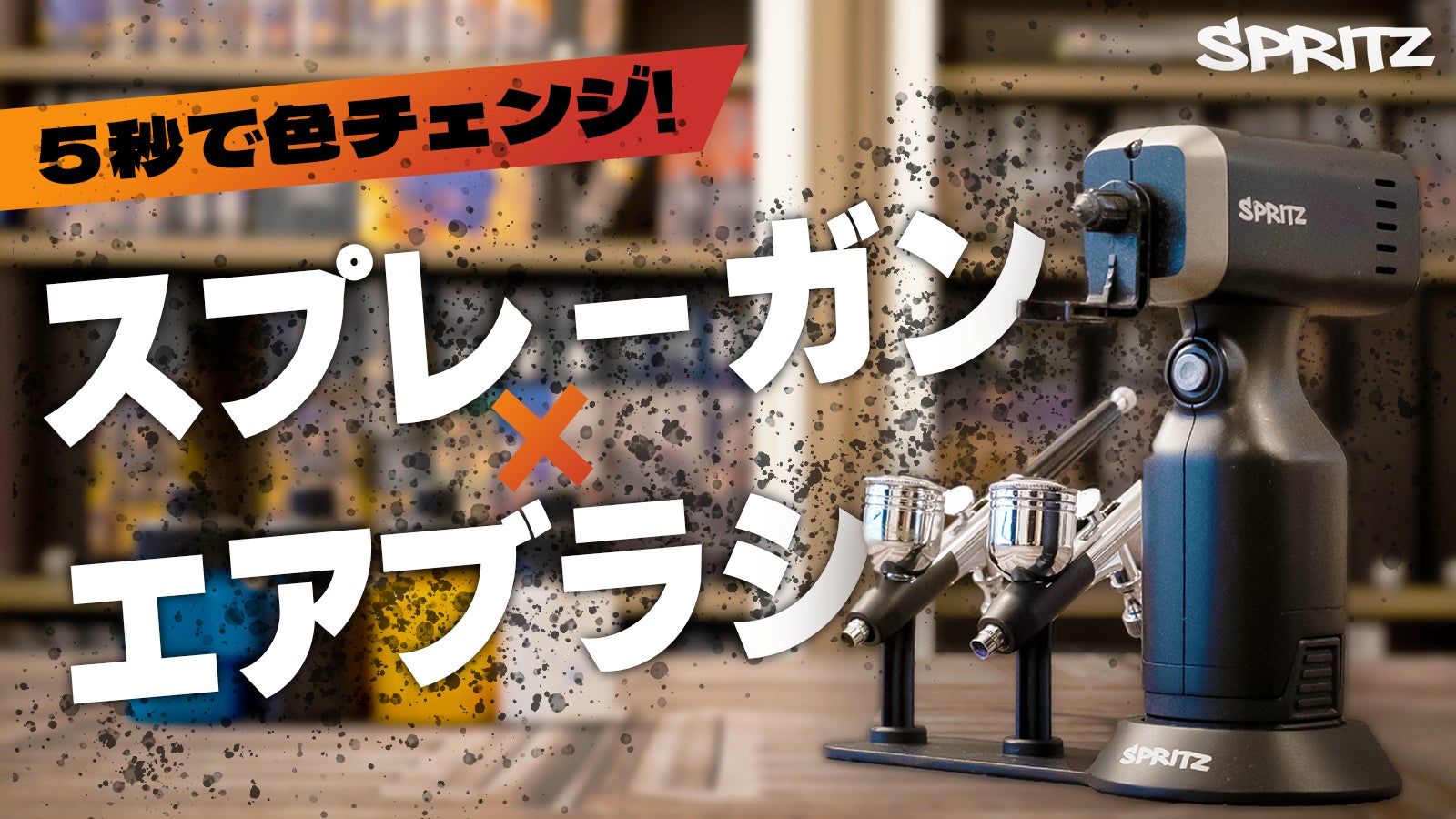 色替えのストレスゼロ!細部も広範囲もこれ1台で完璧なスプレーガン 色替えのストレスゼロ!細部も広範囲もこれ1台で完璧なスプレーガン