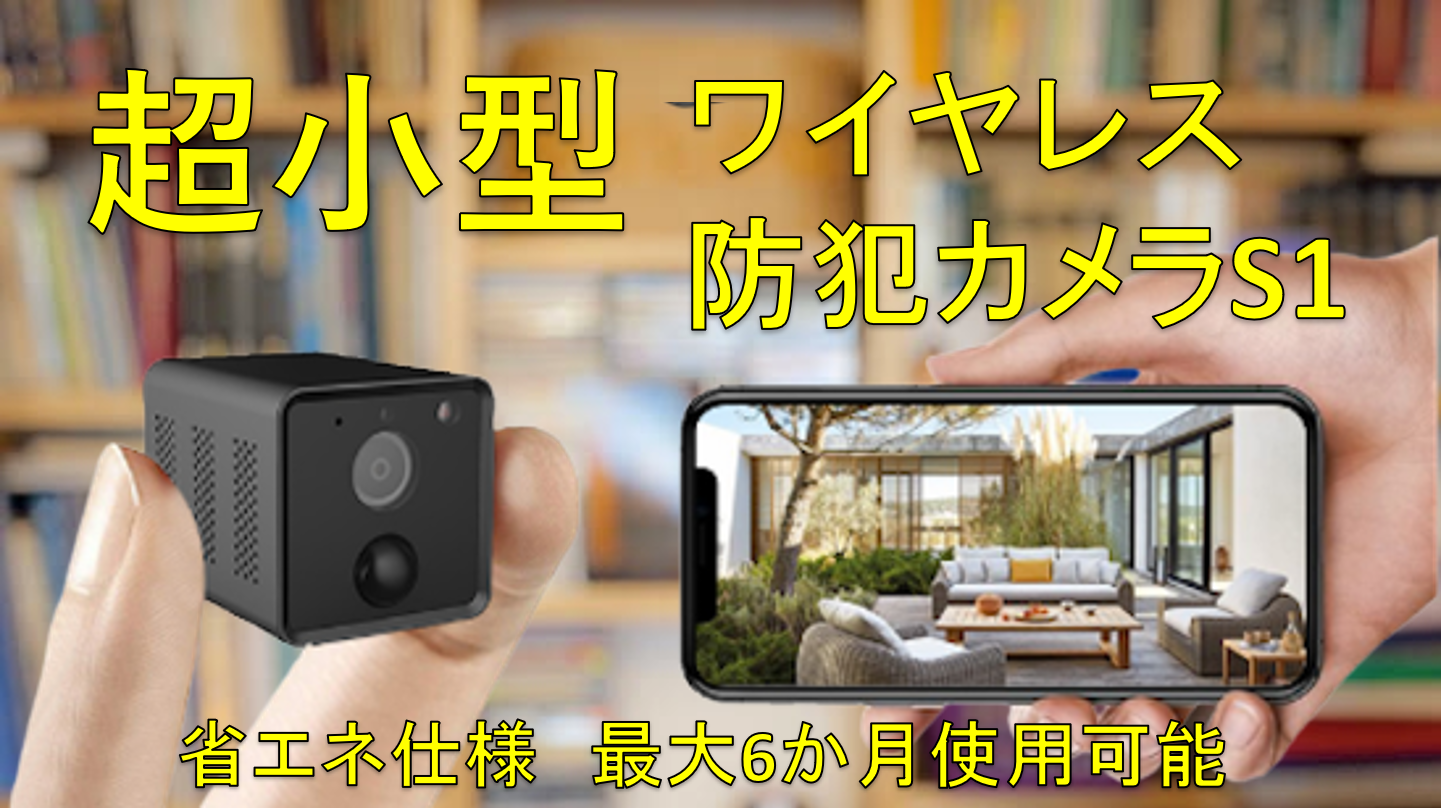 新登場 配線工事不要 動体検知と暗視機能付きで防犯対策にも スマートミニ防犯カメラ Minicam S1 がmakuakeに登場 株式会社bright Diyのプレスリリース