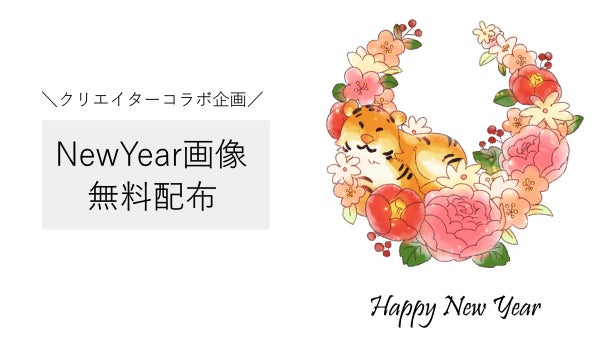 クリエイターコラボ企画 あけおめ画像22年無料配布 Lineやインスタで送れる年賀状イラストカード コラボ株式会社のプレスリリース クリエイターコラボ企画 あけおめ画像22年無料配布 Lineやインスタで送れる年賀状イラストカード コラボ株式会社のプレスリリース
