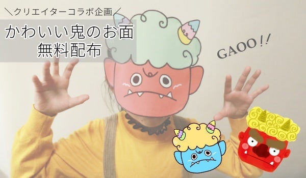 クリエイターコラボ企画 鬼のお面イラスト無料ダウンロード配布 かわいい 節分に印刷して使える画像 コラボ株式会社のプレスリリース クリエイターコラボ企画 鬼のお面イラスト無料ダウンロード配布 かわいい 節分に印刷して使える画像 コラボ株式会社のプレスリリース