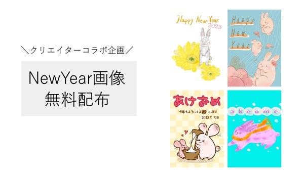 クリエイターコラボ企画 あけおめ画像23年無料配布 Lineやインスタで送れる年賀状イラストカード コラボ株式会社のプレスリリース クリエイターコラボ企画 あけおめ画像23年無料配布 Lineやインスタで送れる年賀状イラストカード コラボ株式会社のプレスリリース