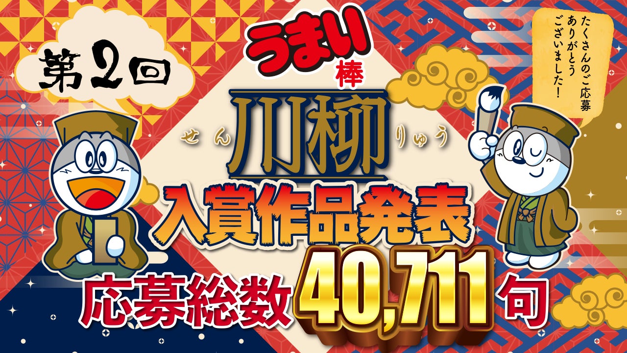 第2回うまい棒川柳 結果発表 前回の約1 5倍となる応募総数40 711句の中から計29作品が受賞 株式会社やおきんのプレスリリース 第2回うまい棒川柳 結果発表 前回の約1 5倍となる応募総数40 711句の中から計29作品が受賞 株式会社やおきんのプレスリリース