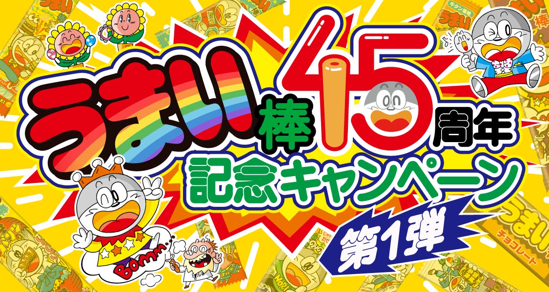 うまい棒45周年記念キャンペーン第1弾開始!X(旧ツイッター)でうまい棒45年分が当たる! うまい棒45周年記念キャンペーン第1弾開始!X(旧ツイッター)でうまい棒45年分が当たる!