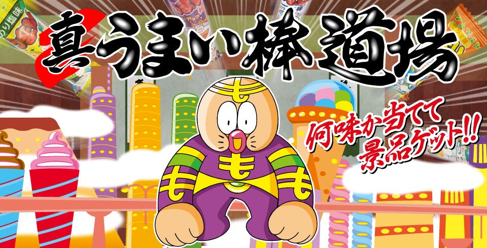 11月11日うまい棒の日企画 第二弾 真うまい棒道場 開始 | 株式会社 11月11日うまい棒の日企画 第二弾 真うまい棒道場 開始 | 株式会社