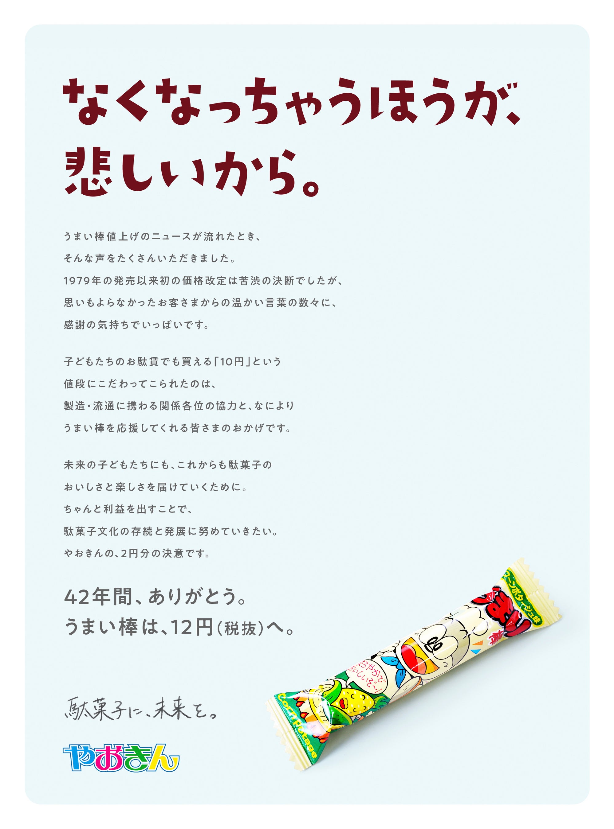スナック菓子「うまい棒」価格改定に伴い感謝のメッセージ広告