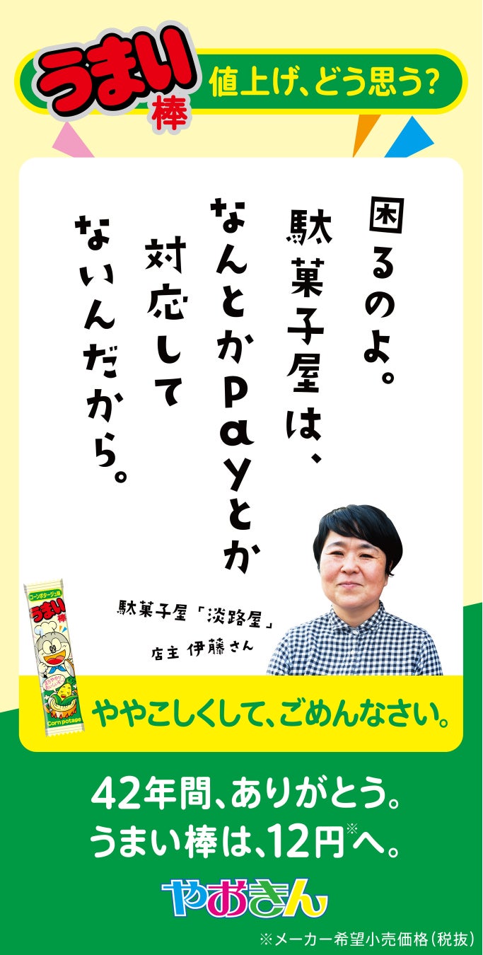 スナック菓子 うまい棒 価格改定に伴い感謝のメッセージ広告 突き出し広告シリーズ展開を実施 株式会社やおきんのプレスリリース スナック菓子 うまい棒 価格改定に伴い感謝のメッセージ広告 突き出し広告シリーズ展開を実施 株式会社やおきんのプレスリリース