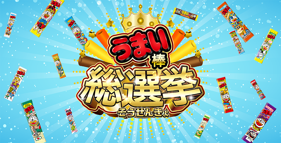 うまい棒史上初！全15種類のフレーバーから1位を決める「うまい棒総