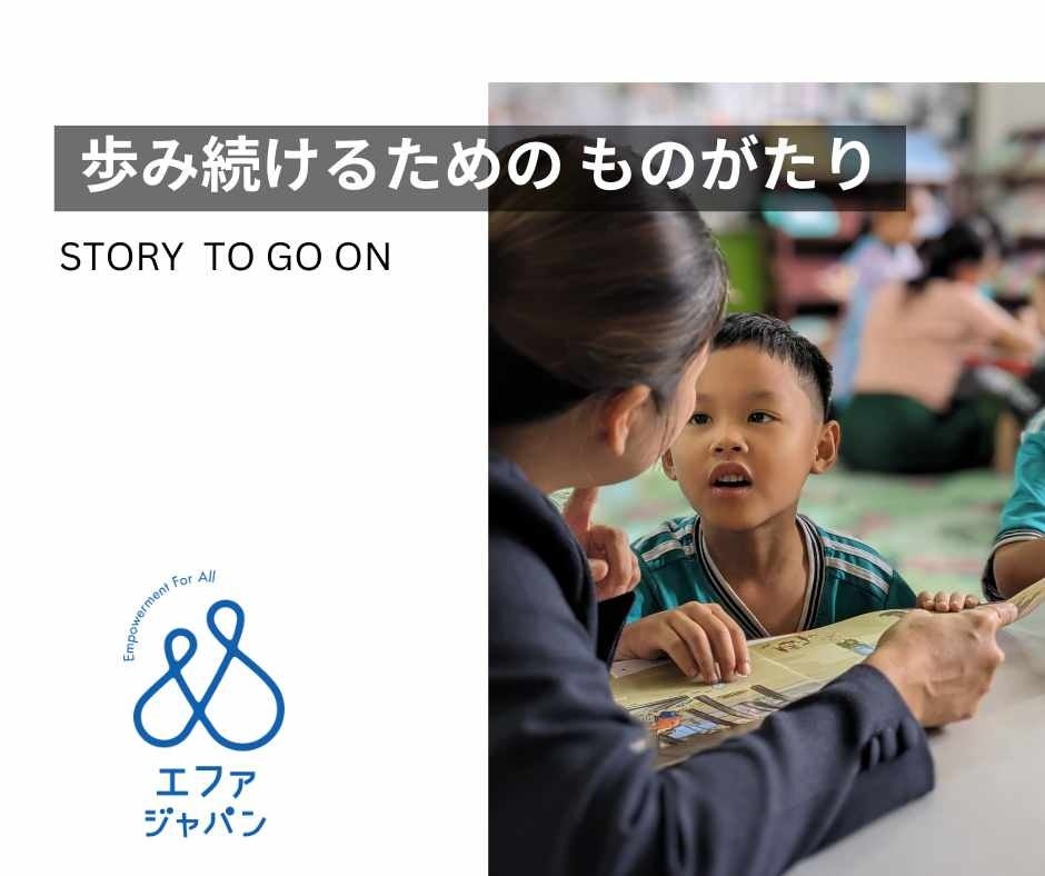 認定NPO法人エファジャパン、2026年スローガン「歩み続けるための ものがたり ～ Story to Go on ～ 」を発表