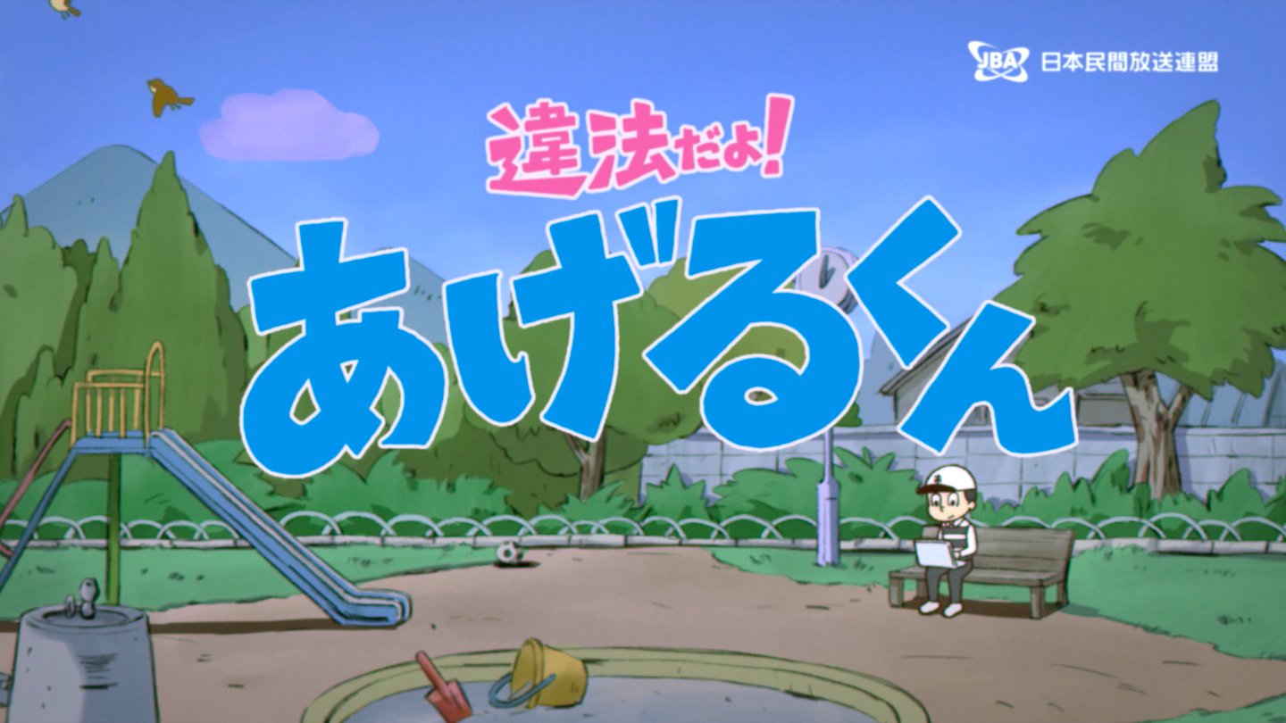 新作「違法だよ！あげるくん」ファーストカット