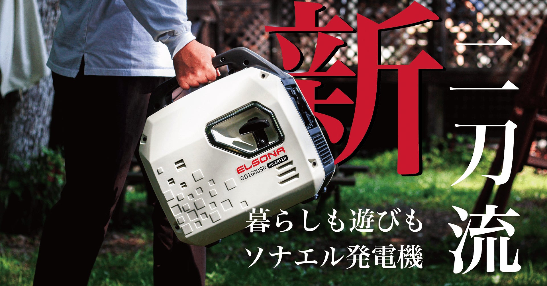 G&ECOが女性でも持ち運べるポータブル発電機を開発!当時史上最高金額 G&ECOが女性でも持ち運べるポータブル発電機を開発!当時史上最高金額