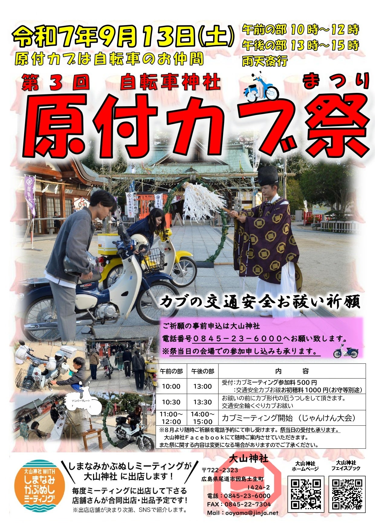尾道市因島最古の大山神社「第3回 原付カブ祭」開催!