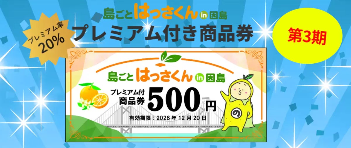 しまなみ海道の因島で「島ごとはっさくん in 因島」開催中 スタンプラリーや商品券、ユニークな催しも12月20日まで