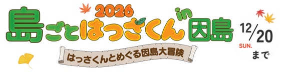 しまなみ海道の因島で「島ごとはっさくん in 因島」開催中 スタンプラリーや商品券、ユニークな催しも12月20日まで