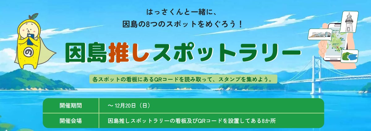 しまなみ海道の因島で「島ごとはっさくん in 因島」開催中 スタンプラリーや商品券、ユニークな催しも12月20日まで