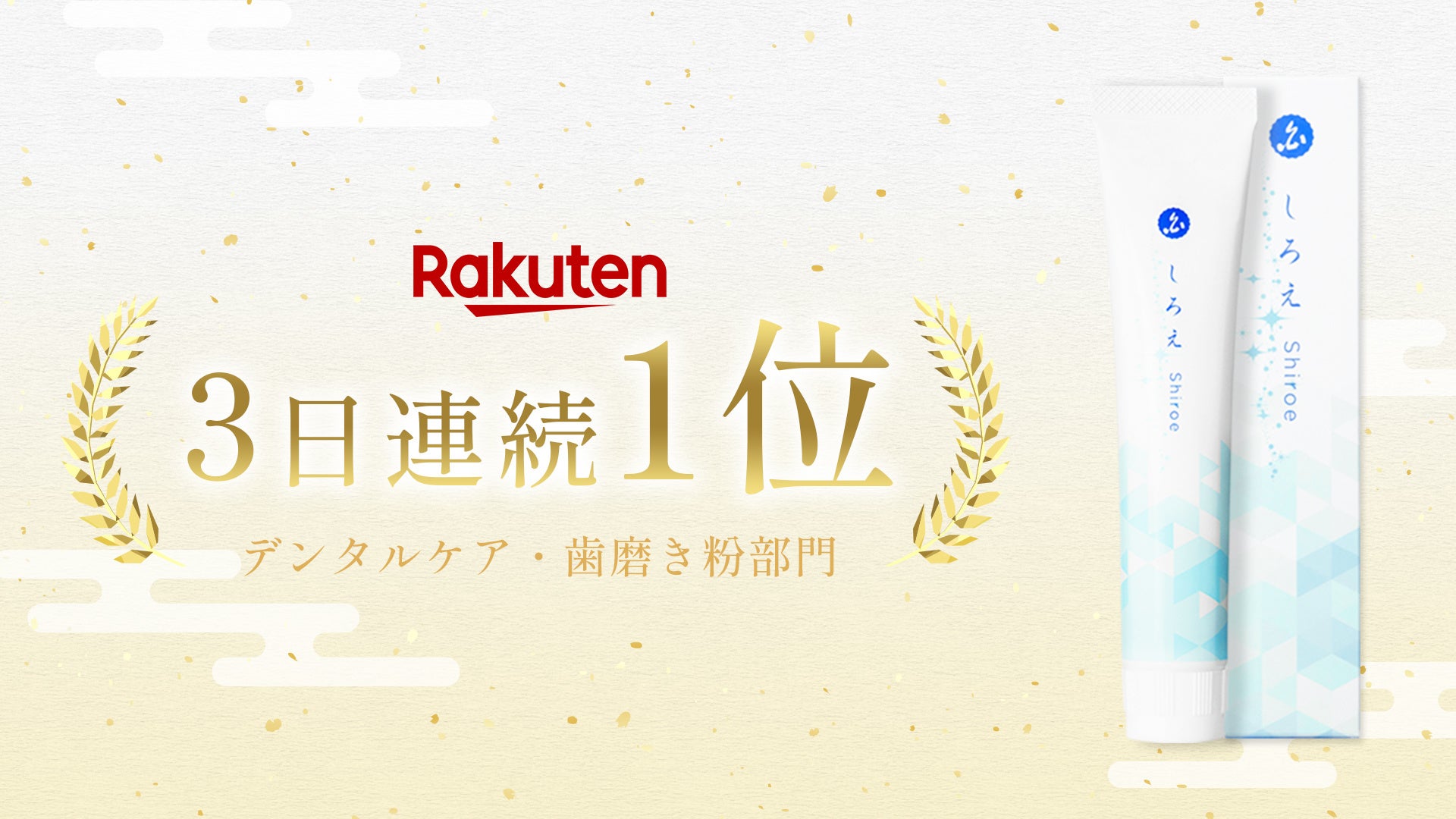 楽天ランキング3日連続 第1位 を獲得 累計65 800本を販売したホワイトニング歯磨き粉 しろえ がランキング受賞 株式会社cbのプレスリリース 楽天ランキング3日連続 第1位 を獲得 累計65 800本を販売したホワイトニング歯磨き粉 しろえ がランキング受賞 株式会社cbのプレスリリース