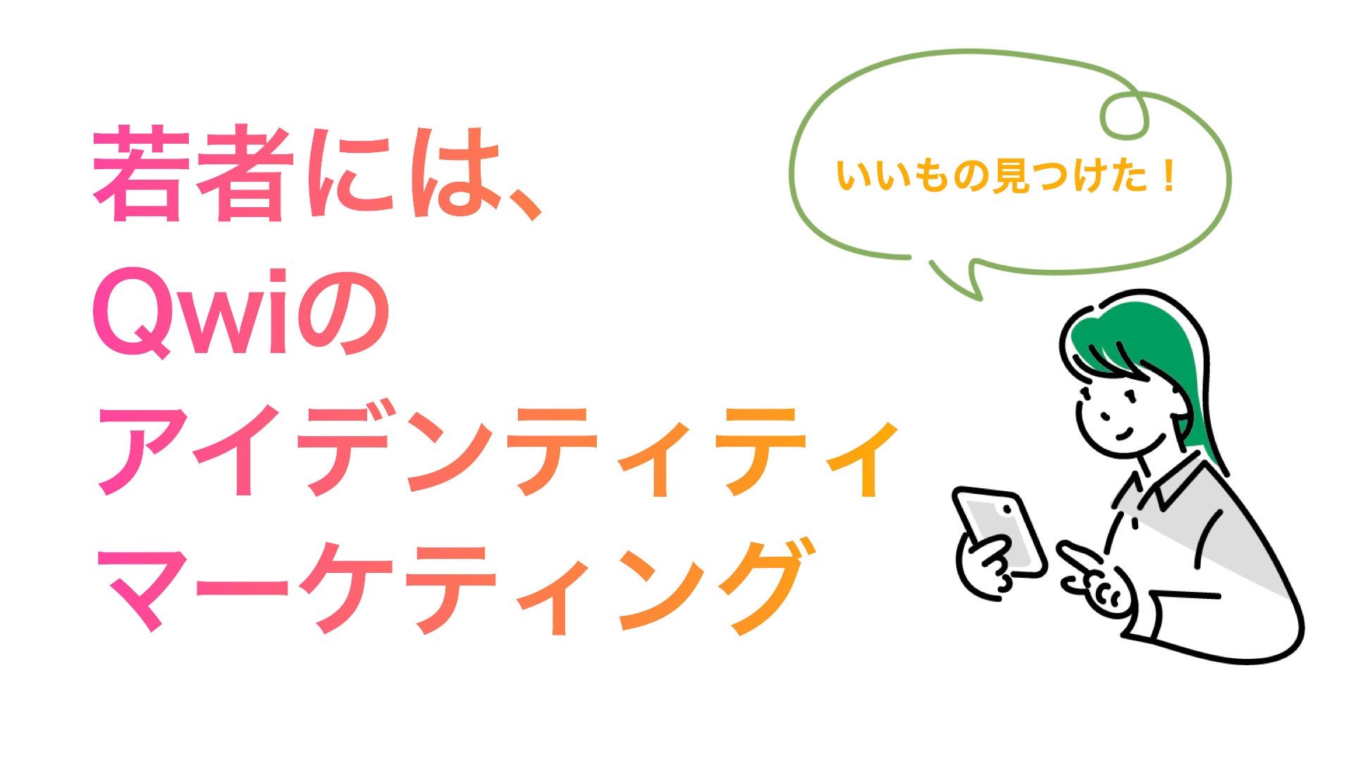 若者にはQwiのアイデンティティマーケティング