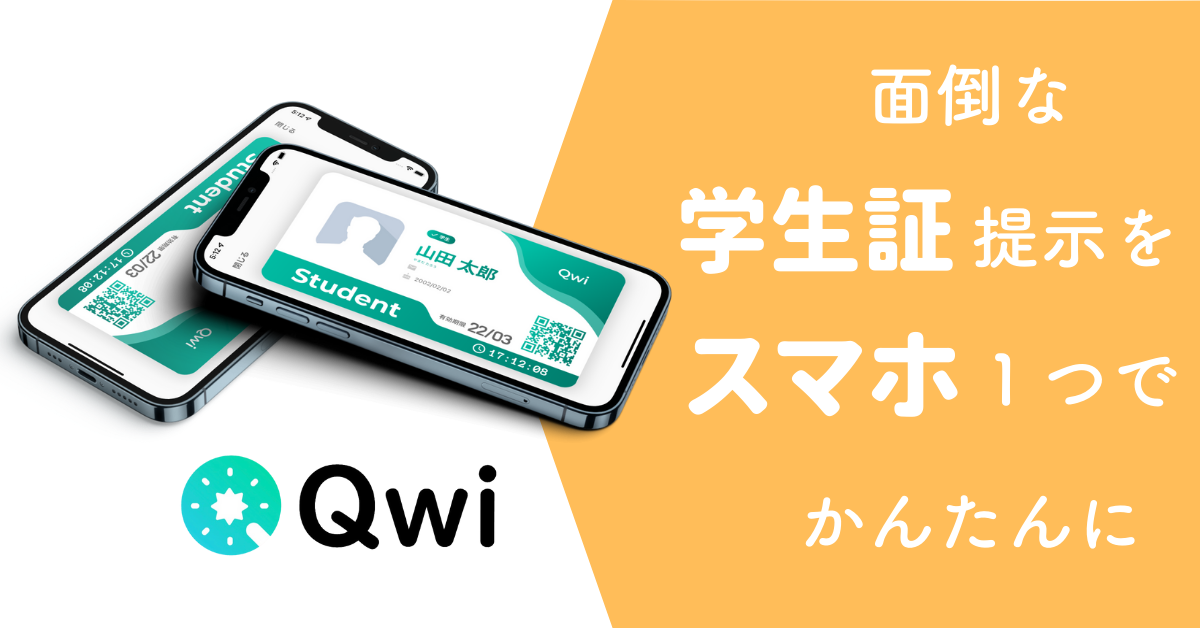 学生認証アプリQwiのイメージ