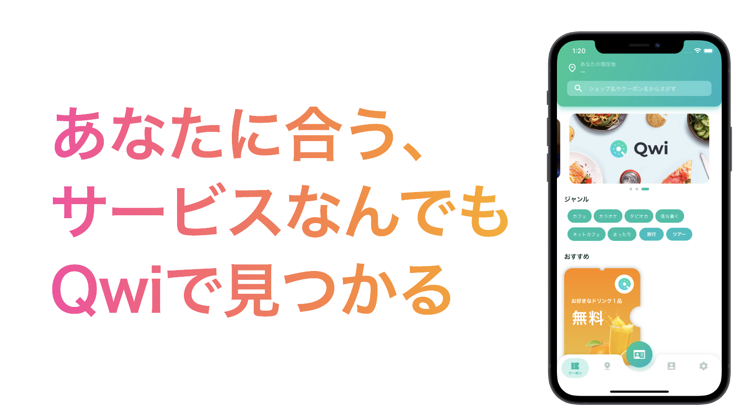 学生認証アプリQwiのイメージ