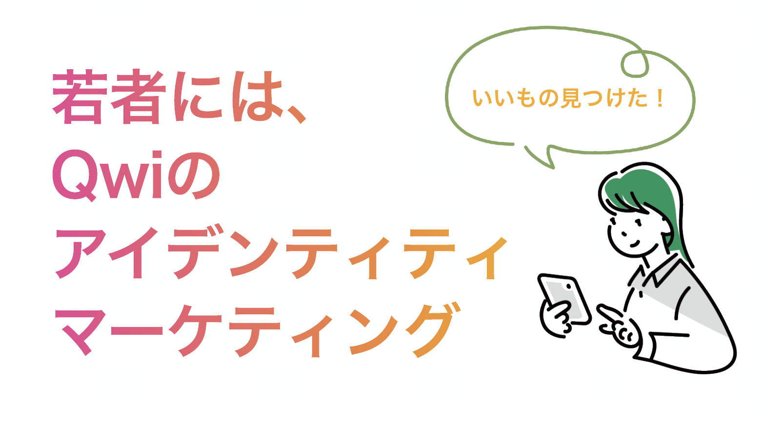 若者にはQwiのアイデンティティマーケティング