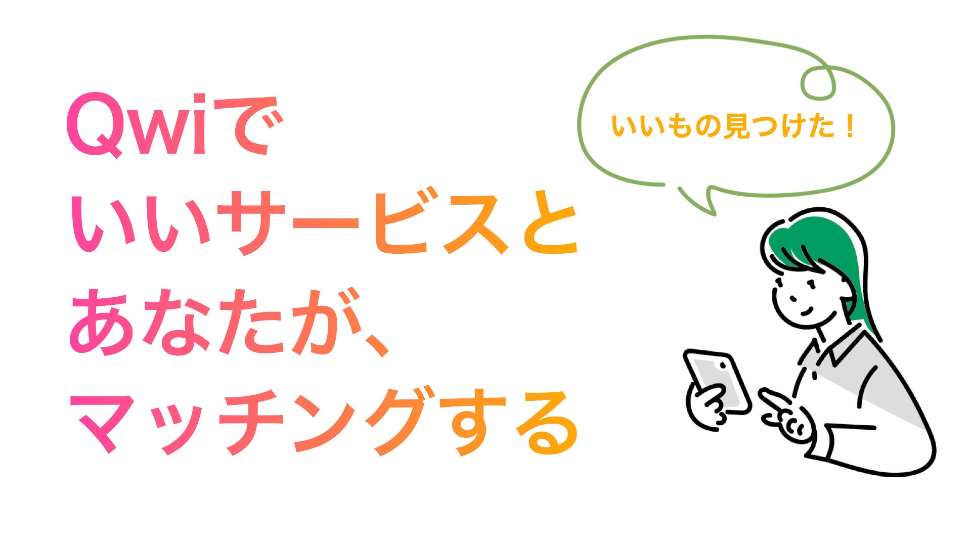 Qwiでマッチング