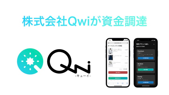 株式会社Qwi 資金調達を実施