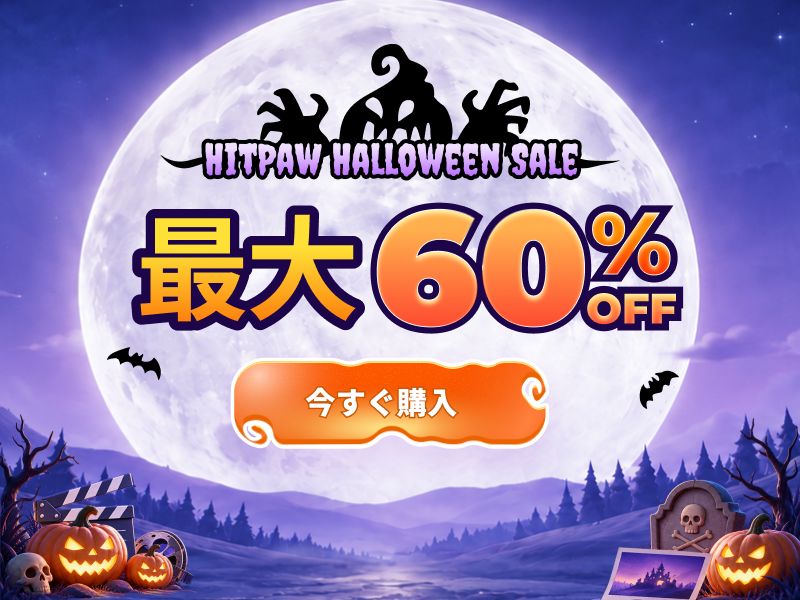 HitPaw、ハロウィンセールを10月19日より開催！