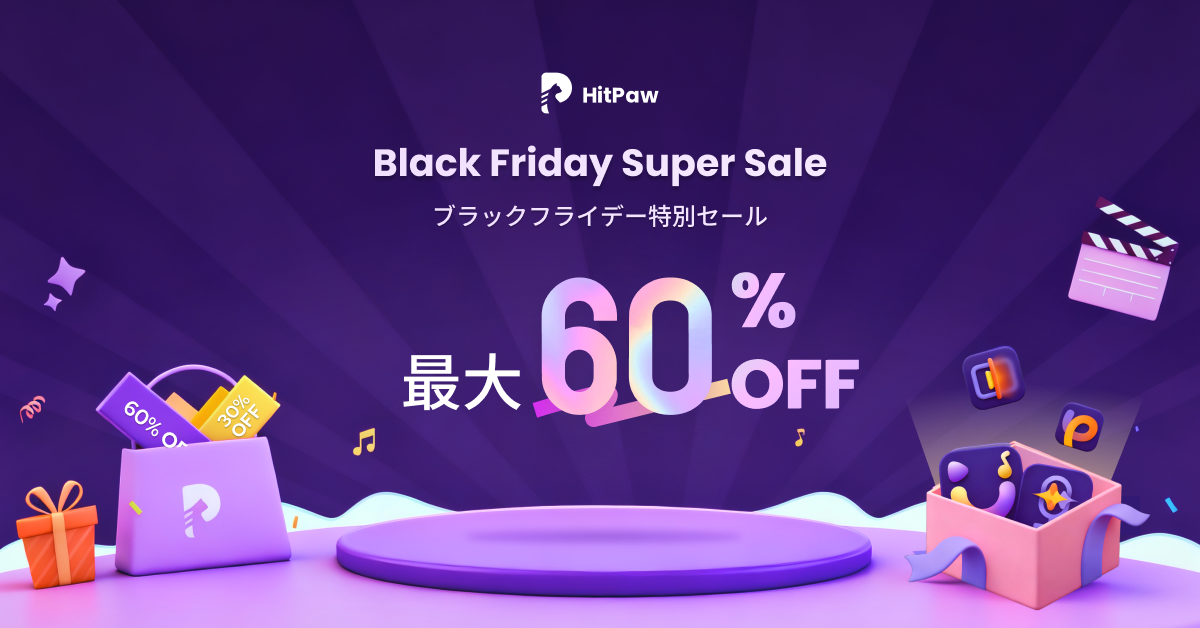 HitPaw ブラックフライデー開催！最大60％OFFで一年中最安キャンペーン