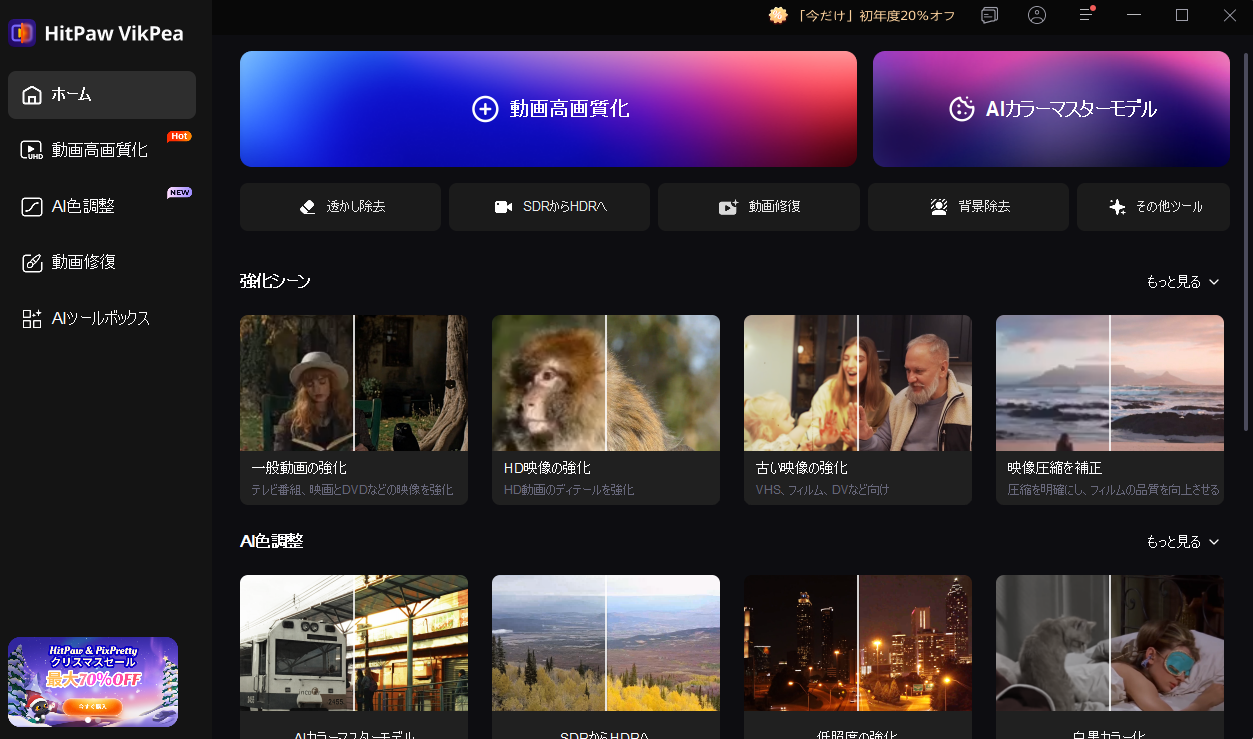 HitPaw & PixPrettyクリスマス特別セール開催！最大70％OFFの期間限定キャンペーンを実施