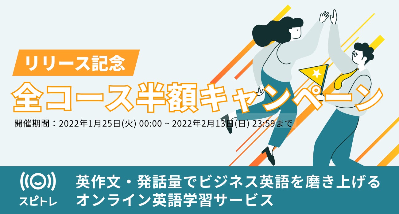 オンライン英語学習サービス スピトレ サービス提供開始記念 全てのプランが半額になるキャンペーンを開催 株式会社スピトレのプレスリリース オンライン英語学習サービス スピトレ サービス提供開始記念 全てのプランが半額になるキャンペーンを開催 株式会社スピトレのプレスリリース